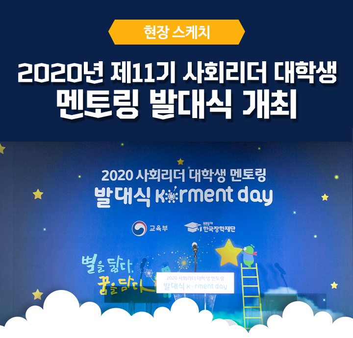 현장스케치 - 2020년 제11기 사회리더 대학생 멘토링 발대식 개최