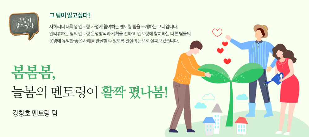 봄봄봄, 늘봄의 멘토링이 활짝 폈나봄! - 강창호 멘토링 팀 