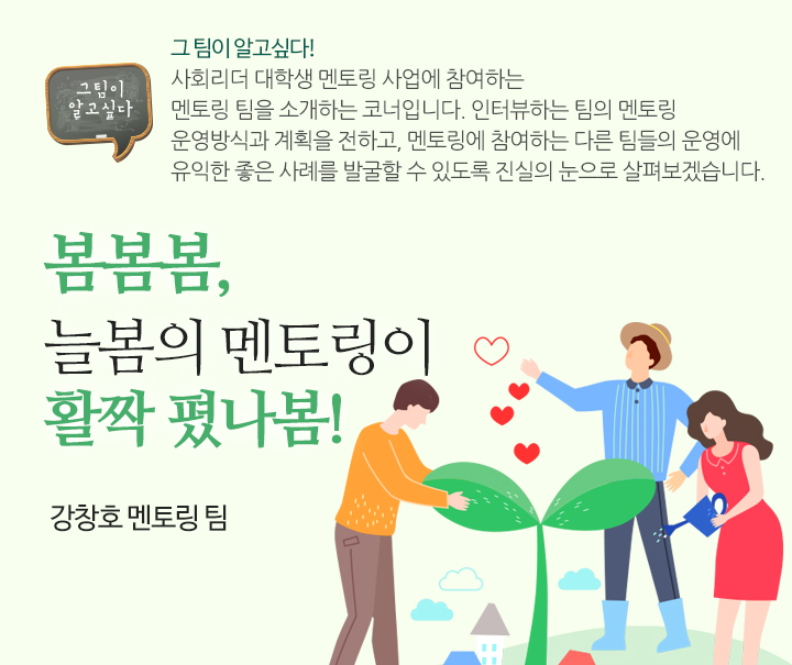 봄봄봄, 늘봄의 멘토링이 활짝 폈나봄! - 강창호 멘토링 팀 