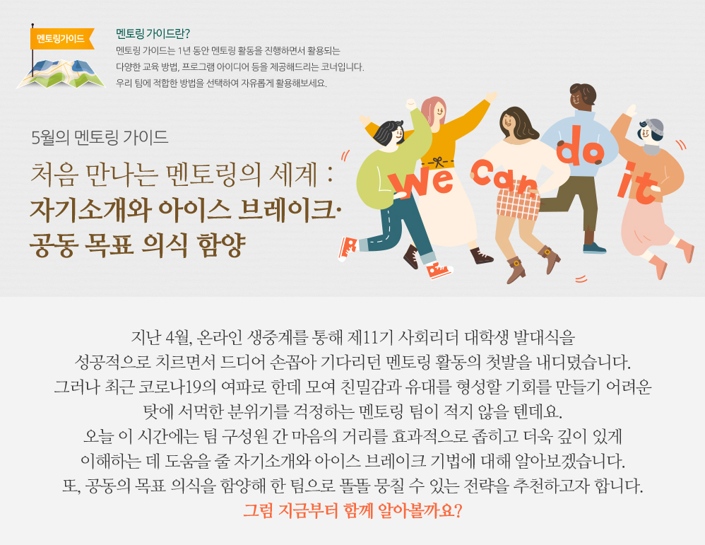 5월의 멘토링 가이드 - 처음 만나는 멘토링의 세계 : 자기소개와 아이스 브레이크·공동 목표 의식 함양