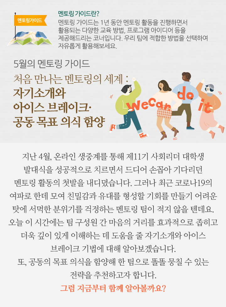 5월의 멘토링 가이드 - 처음 만나는 멘토링의 세계 : 자기소개와 아이스 브레이크·공동 목표 의식 함양
