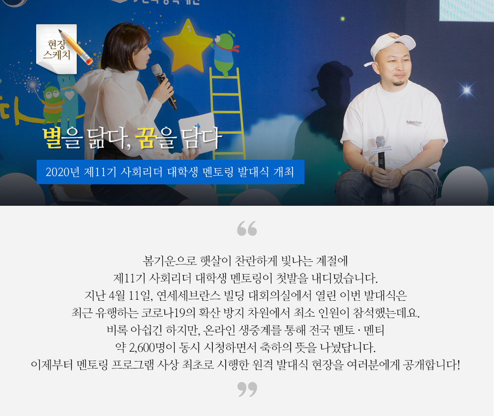 별을 닮다, 꿈을 담다 - 2020년 제11기 사회리더 대학생 멘토링 발대식 개최