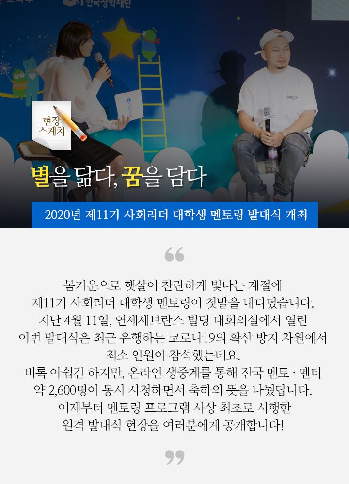 별을 닮다, 꿈을 담다 - 2020년 제11기 사회리더 대학생 멘토링 발대식 개최