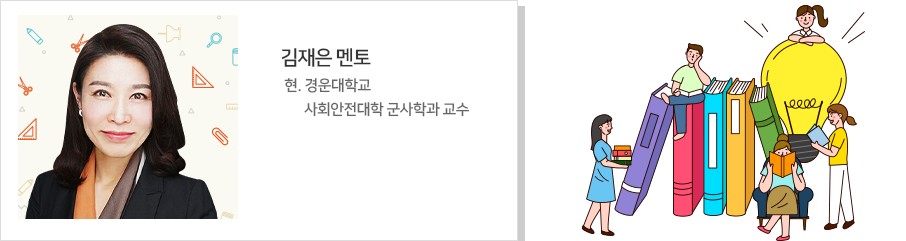 김재은 멘토 