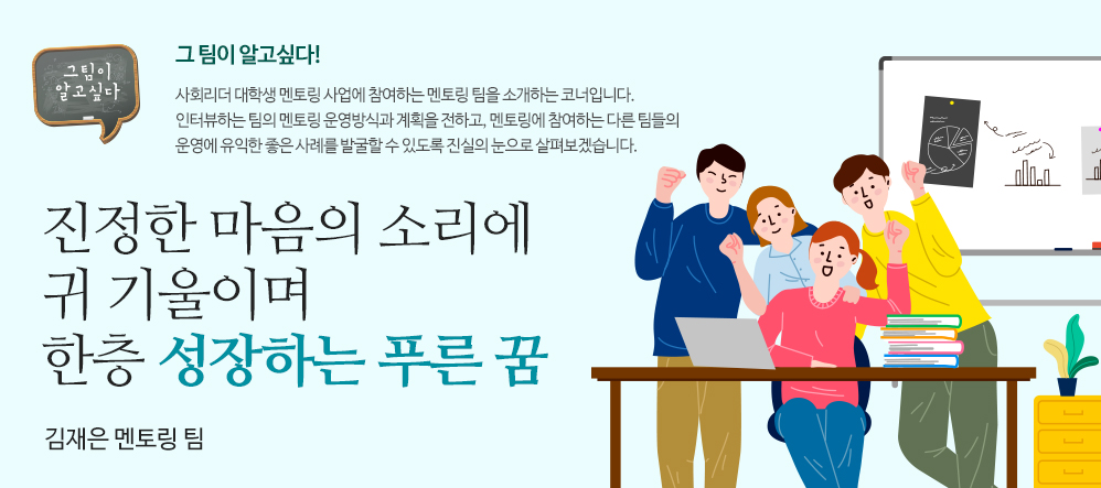 진정한 마음의 소리에 귀 기울이며 한층 성장하는 푸른 꿈 김재은 멘토링 팀 