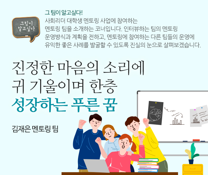 진정한 마음의 소리에 귀 기울이며 한층 성장하는 푸른 꿈 김재은 멘토링 팀