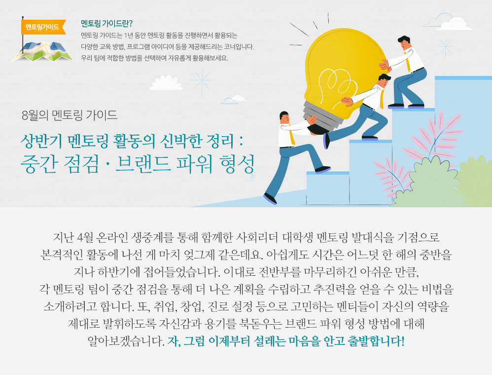 8월의 멘토링 가이드 - 상반기 멘토링 활동의 신박한 정리 : 중간 점검 · 브랜드 파워 형성