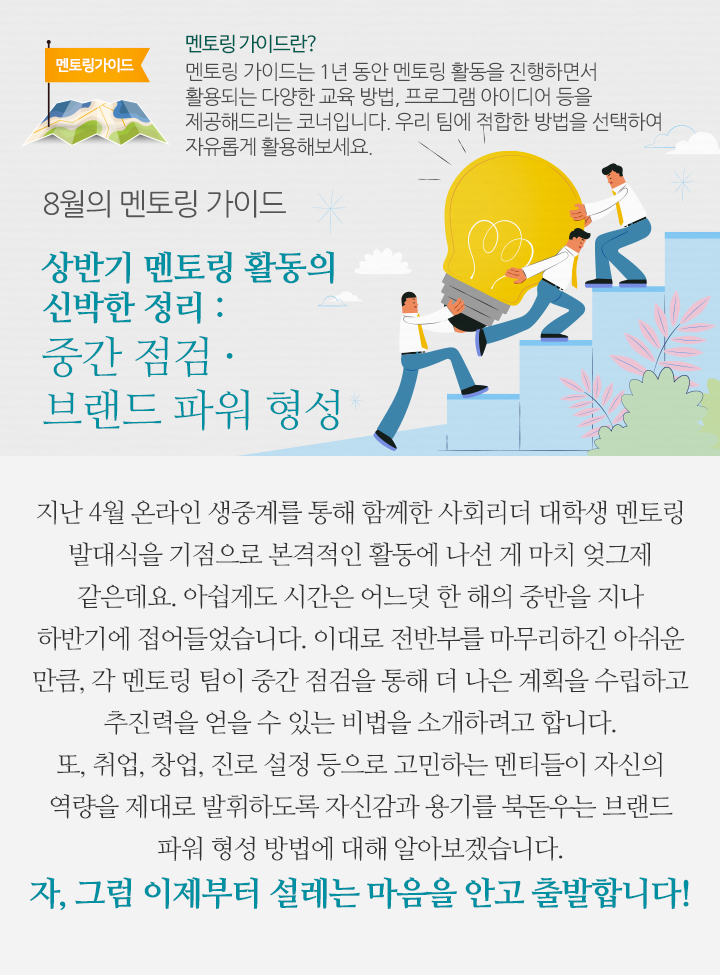 8월의 멘토링 가이드 - 상반기 멘토링 활동의 신박한 정리 : 중간 점검 · 브랜드 파워 형성