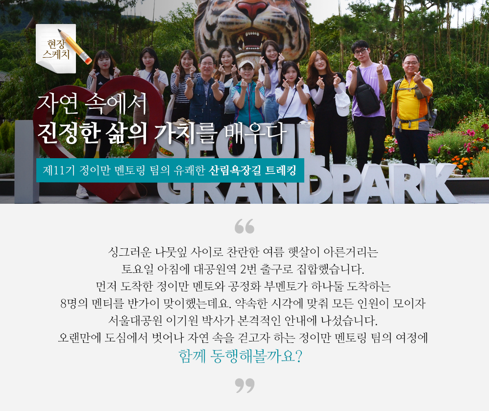 자연 속에서 진정한 삶의 가치를 배우다  - 제11기 정이만 멘토링 팀의 유쾌한 산림욕장길 트레킹