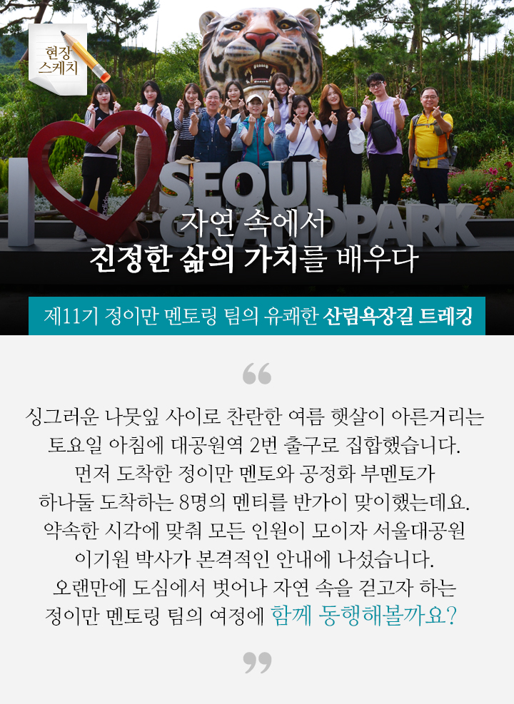 자연 속에서 진정한 삶의 가치를 배우다  - 제11기 정이만 멘토링 팀의 유쾌한 산림욕장길 트레킹