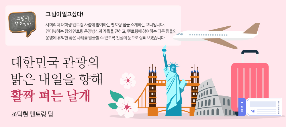 대한민국 관광의 밝은 내일을 향해 활짝 펴는 날개 - 조덕현 멘토링 팀  