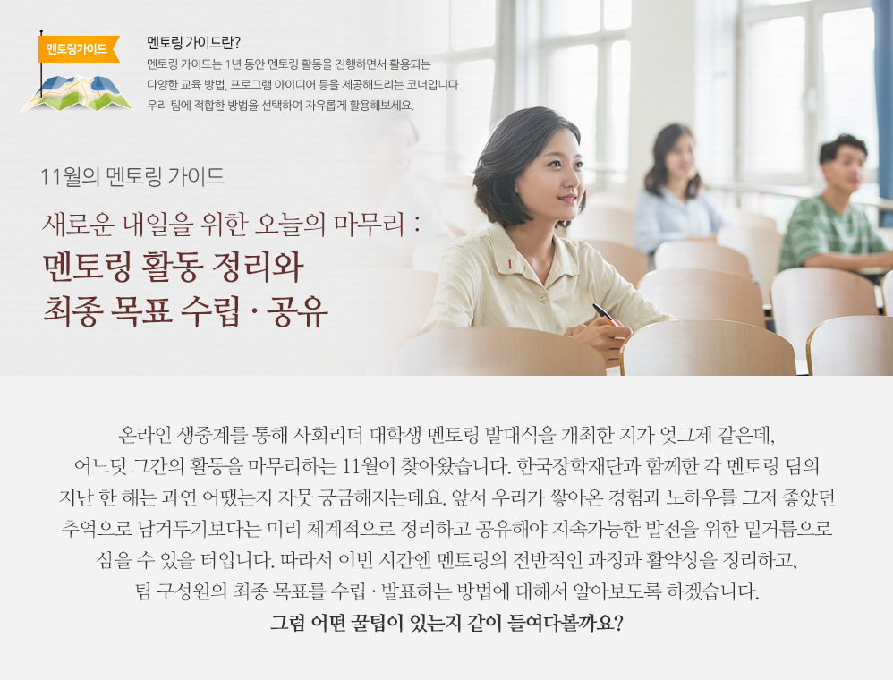 11월의 멘토링 가이드 - 새로운 내일을 위한 오늘의 마무리 : 멘토링 활동 정리와 최종 목표 수립 · 공유